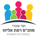 לוגו ועד עובדי מתנס רמת אליהו