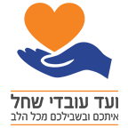 לוגו ועד עובדי שחל