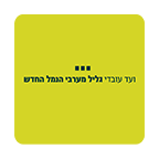 לוגו ועד עובדי גליל מערבי הנמל החדש