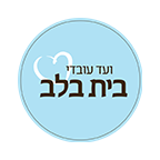 לוגו ועד עובדי בית בלב