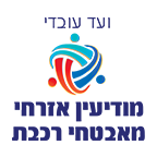 לוגו ועד עובדי מודיעין אזרחי מאבטחי רכבת