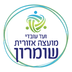 לוגו ועד עובדי מועצה אזורית שומרון