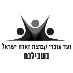 לוגו ועד עובדי קבוצת זארה ישראל