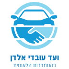 לוגו ועד עובדי אלדן.png