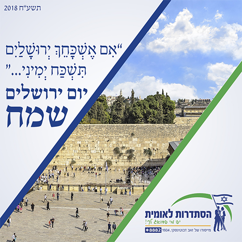 יום ירושלים 2018 תשעח בהסתדרות לאומית