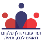 לוגו ועד עובדי גולן טלקום