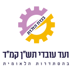 לוגו ועד עובדי תשן קמד לאתר הסתדרות.png