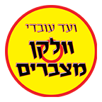 לוגו ועד עובדי וולקן מצברים