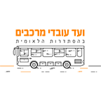 לוגו ועד עובדי מרכבים