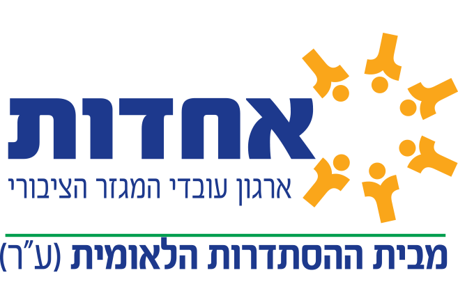 אחדות, ארגון עובדי המגזר הציבורי