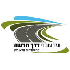 לוגו ועד עובדי דרך חדשה