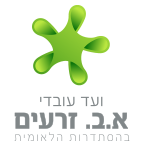 לוגו ועד עובדי א.ב זרעים