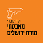לוגו ועד עובדי מאבטחי מזרח ירושלים