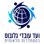 לוגו ועד עובדי גלובוס