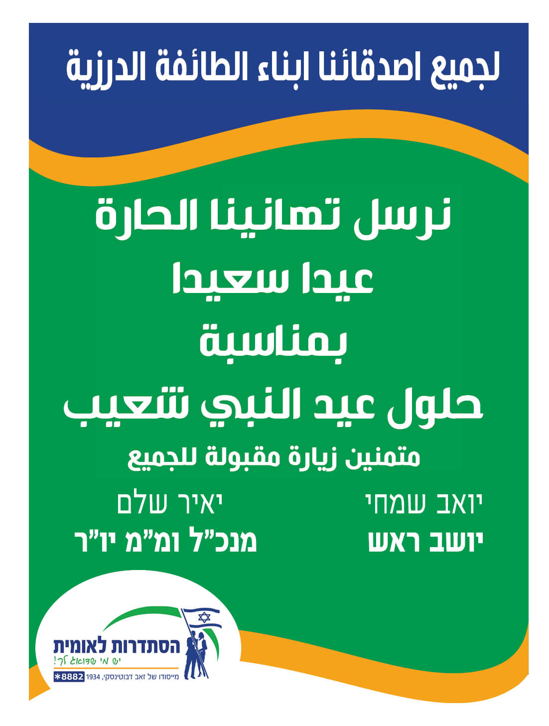 ברכת חג הנביא שועייב שמח בערבית