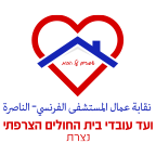 לוגו ועד עובדי בית החולים הצרפתי