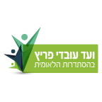 לוגו ועד עובדי פריץ