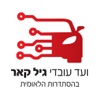 לוגו ועד עובדי גיל קאר