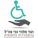 לוגו ועד מלווי נכי צהל