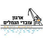 לוגו ארגון עובדי הנמלים לאתר הסתדרות.png
